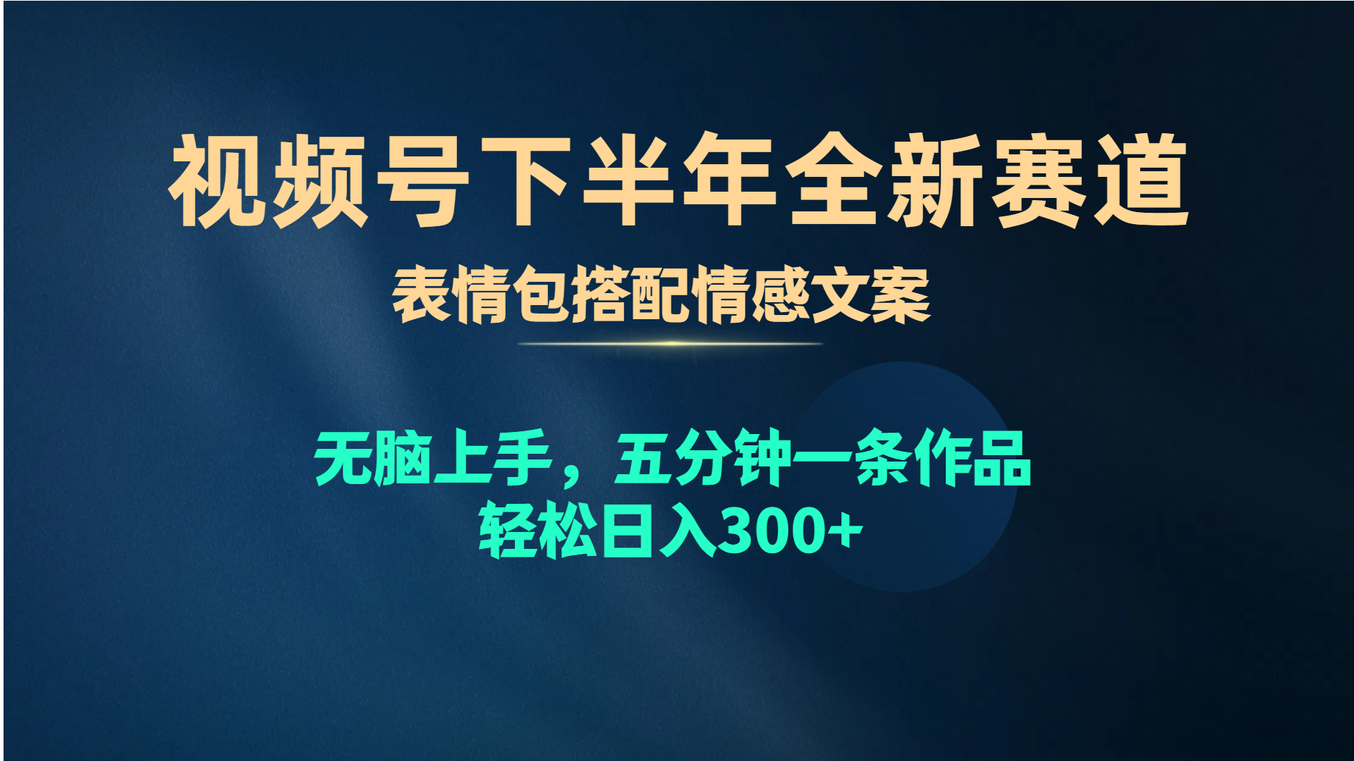 （10267期）视频号下半年全新赛道，表情包搭配情感文案 无脑上手，五分钟一条作品…-玖卿社区