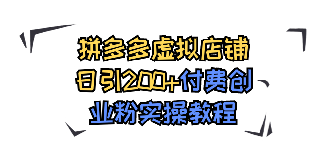 拼多多虚拟店铺日引200+付费创业粉实操教程-玖卿社区
