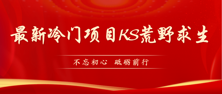 KS荒野求生玩法比较冷门好做（教程详细+带素材）-玖卿社区