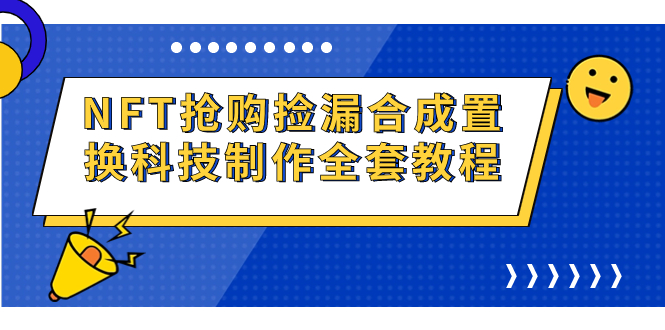 NFT抢购捡漏合成置换科技制作全套教程-玖卿社区