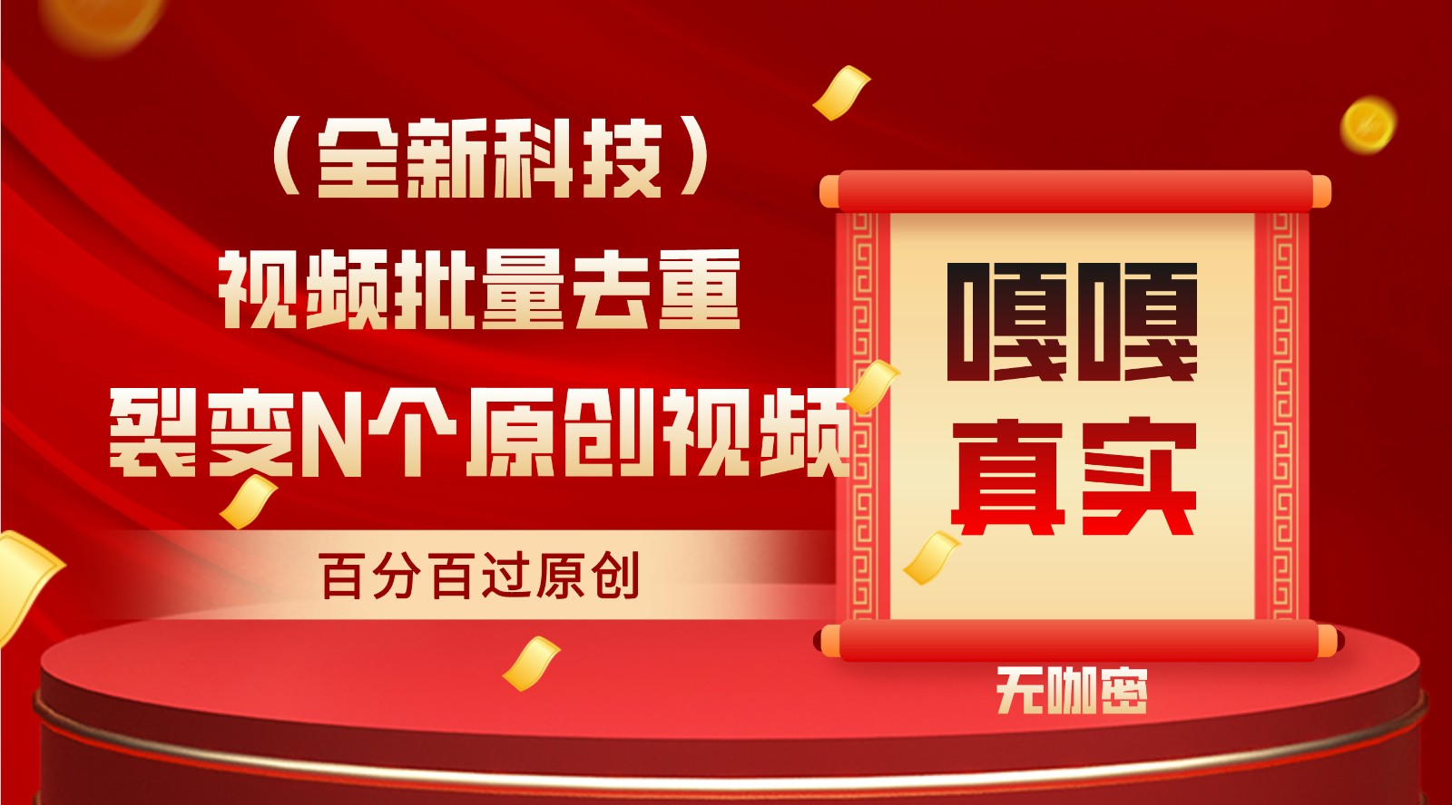 最新全自动去重技术，批量操作百分百过原创-玖卿社区