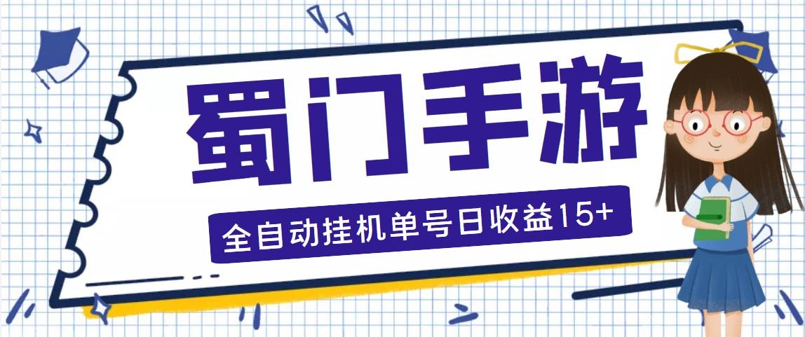 蜀门手游全自动挂机项目，单号日收益15+可无限放大【脚本+教程】-玖卿社区