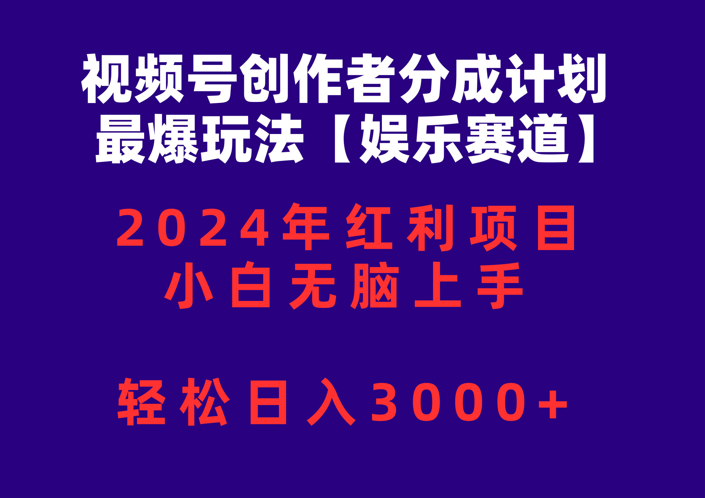 （10214期）视频号创作者分成2024最爆玩法【娱乐赛道】，小白无脑上手，轻松日入3000+-玖卿社区