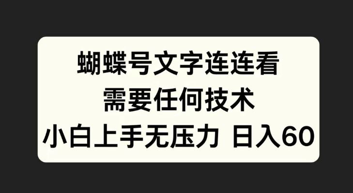 蝴蝶号文字连连看，无需任何技术，小白上手无压力【揭秘】-玖卿社区