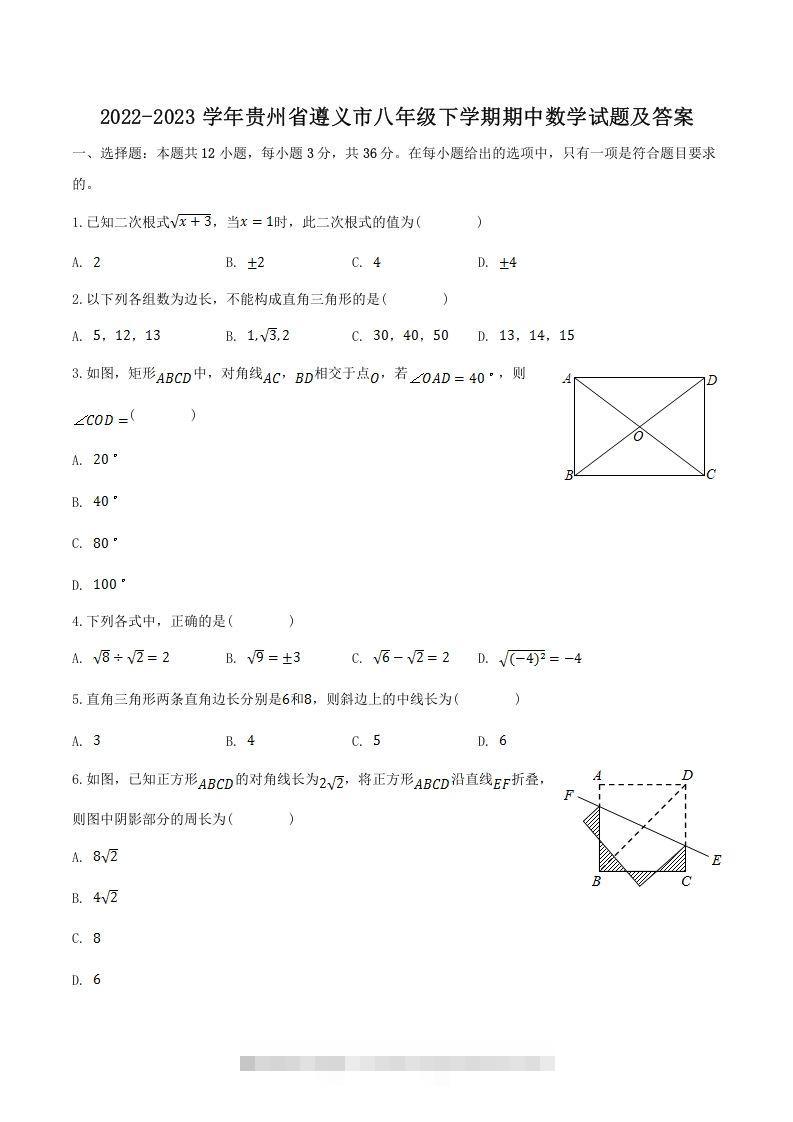 2022-2023学年贵州省遵义市八年级下学期期中数学试题及答案(Word版)-玖卿社区