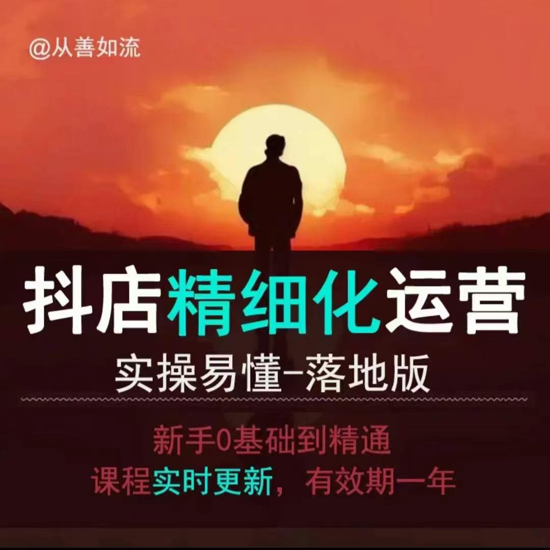 抖音小店运营零基础入门到精通全套精细化教程，实操易懂，落地版-玖卿社区
