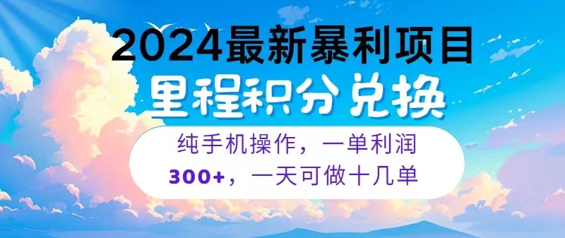 2024最新项目，冷门暴利，一单利润300+，每天可批量操作十几单-玖卿社区