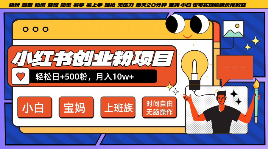 小红书创业粉日+500，月入10W+，无脑操作，每天20分钟-玖卿社区