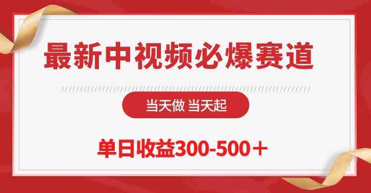 （10105期）最新中视频必爆赛道，当天做当天起，单日收益300-500＋！-玖卿社区