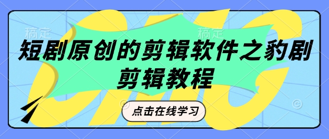 短剧原创的剪辑软件之豹剧剪辑过原创教程-玖卿社区