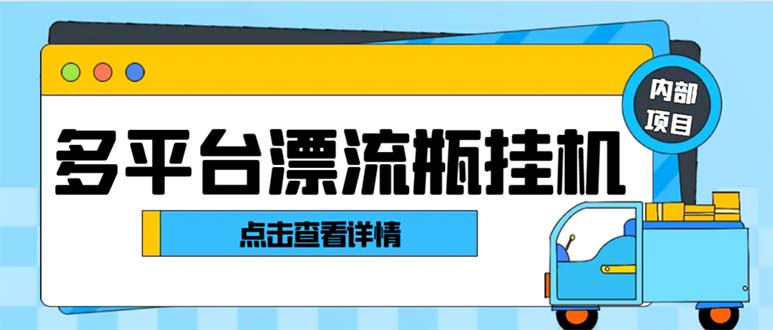 最新多平台漂流瓶聊天平台全自动挂机玩法，单窗口日收益30-50+-玖卿社区