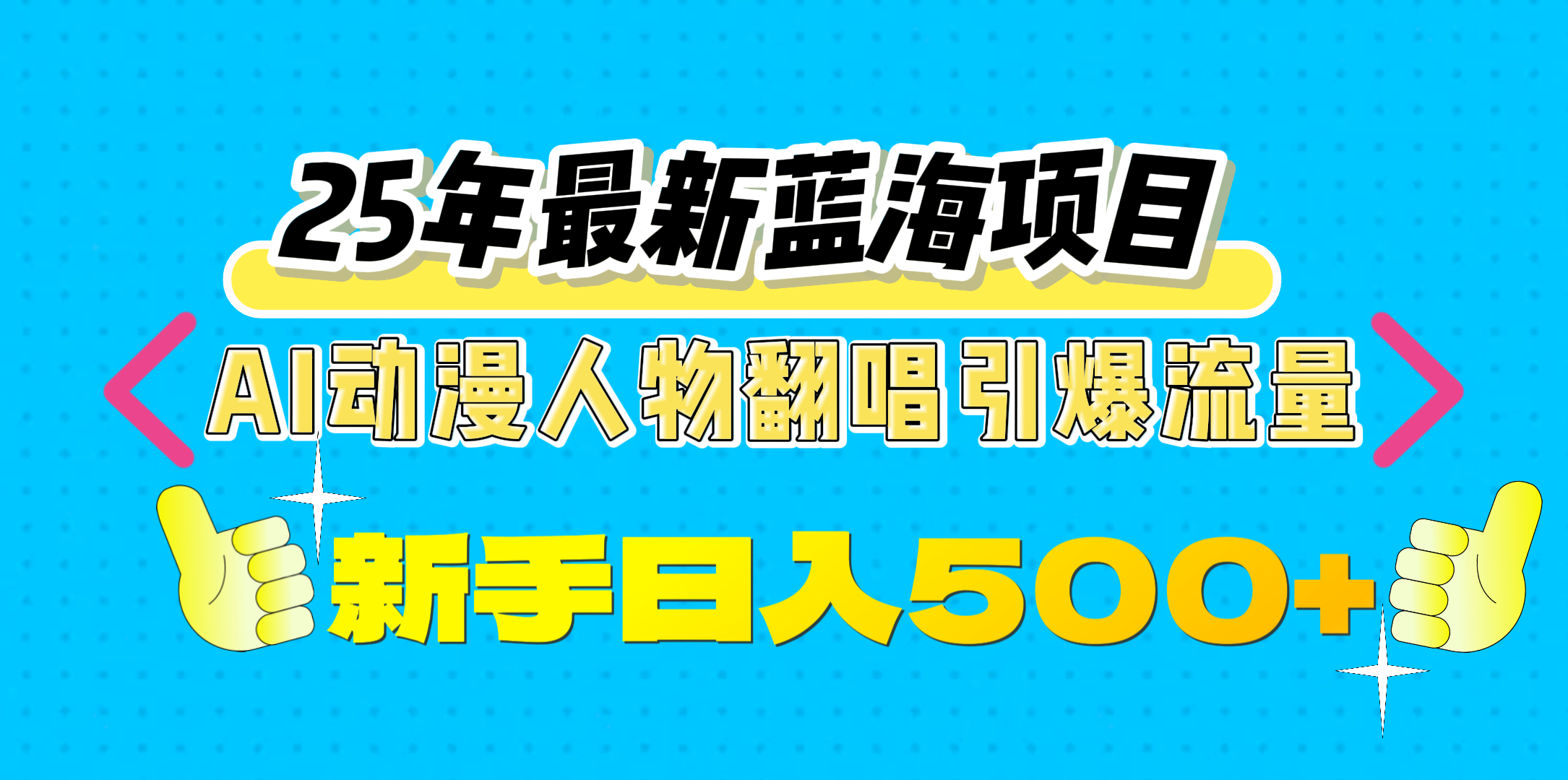 25年最新蓝海项目，AI动漫人物翻唱引爆流量，一天收益500+-玖卿社区