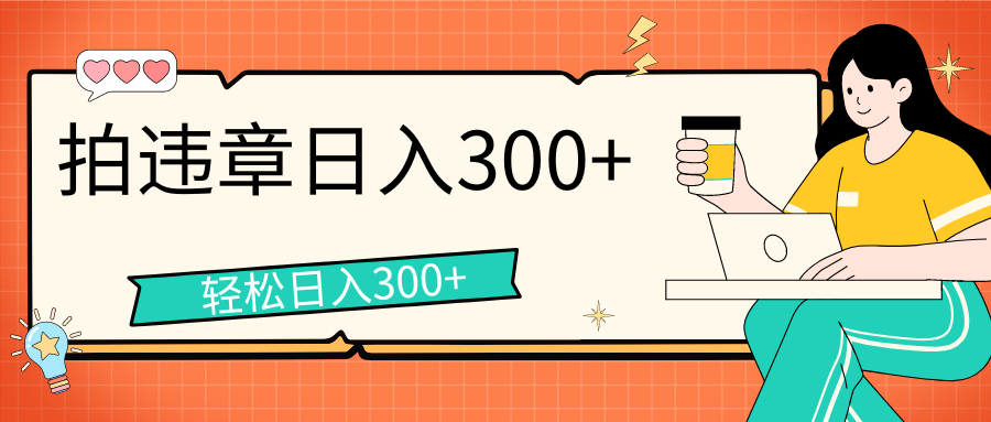 拍违章等一些不文明行为，获取收益，一天收益可达300+-玖卿社区