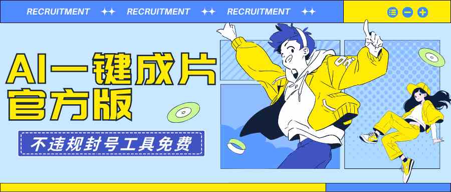 （9322期）AI一键成片官方版不违规不封号工具全免费-玖卿社区