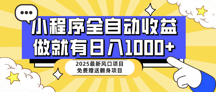 25年最新风口，小程序自动推广，，稳定日入1000+，小白轻松上手-玖卿社区