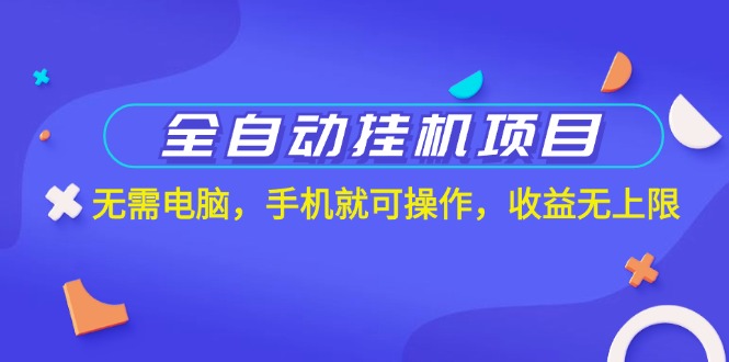 全自动挂机项目，无需电脑，手机就可操作，收益无上限-玖卿社区