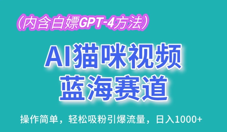AI猫咪视频蓝海赛道，操作简单，轻松吸粉引爆流量，日入1K-玖卿社区
