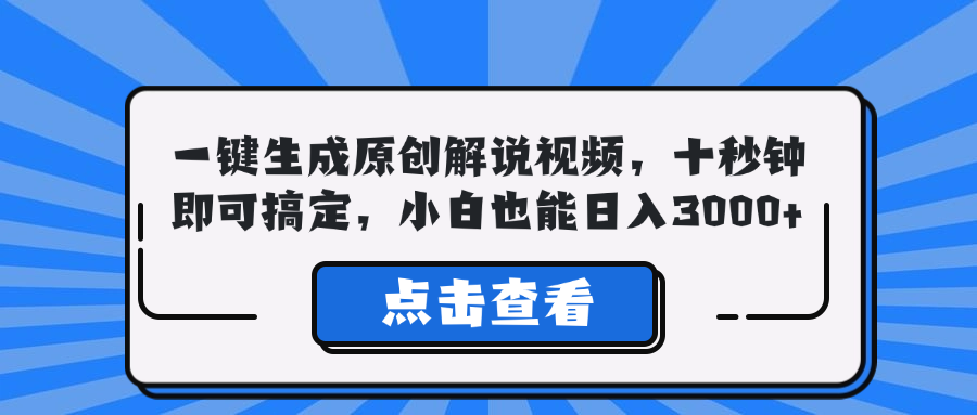 一键生成原创解说视频，十秒钟即可搞定，小白也能日入3000+-玖卿社区