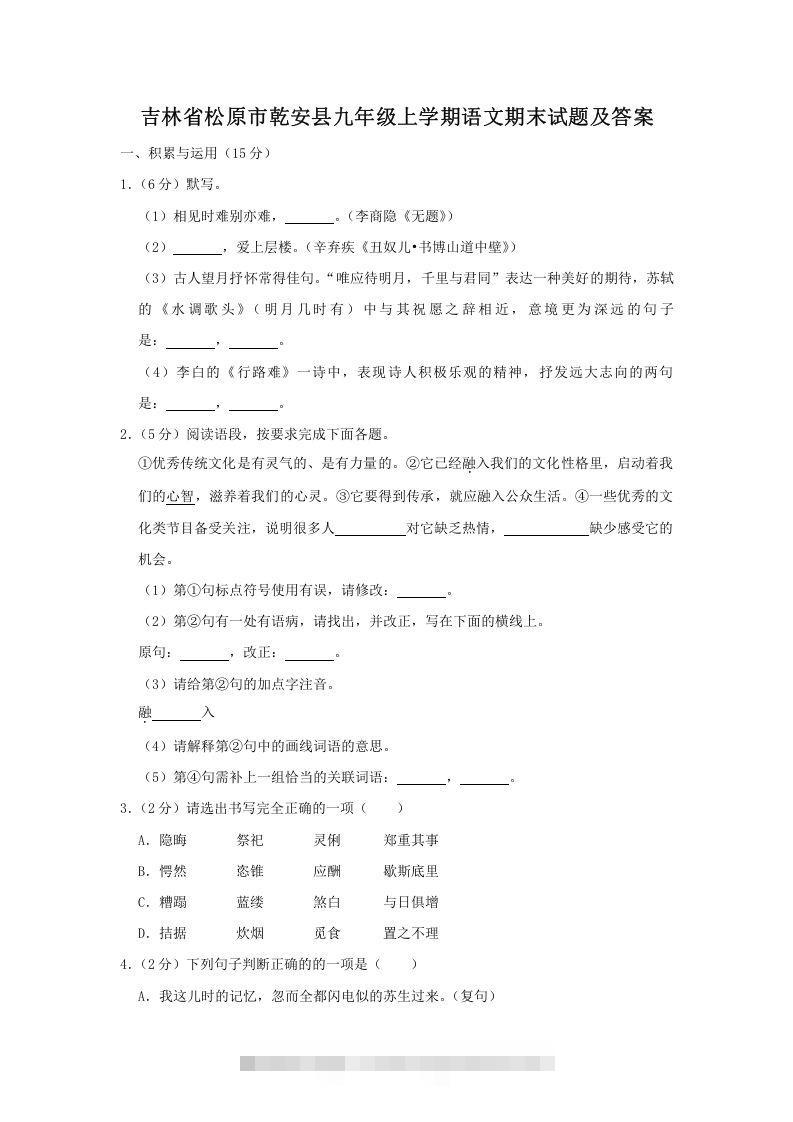 吉林省松原市乾安县九年级上学期语文期末试题及答案(Word版)-玖卿社区