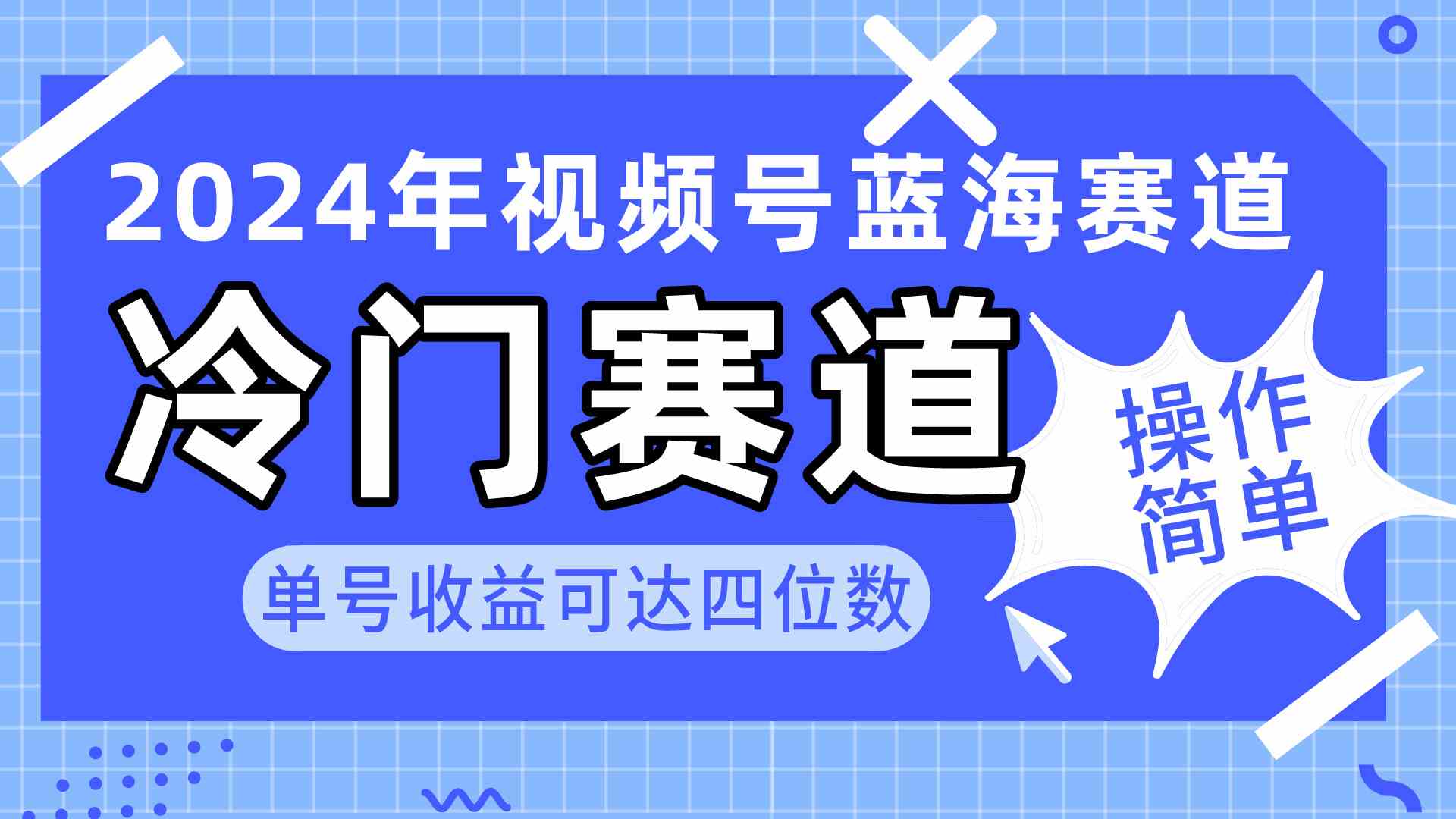 （10195期）2024视频号冷门蓝海赛道，操作简单 单号收益可达四位数（教程+素材+工具）-玖卿社区