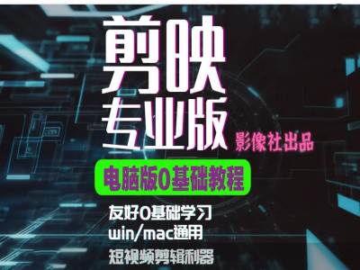 剪映电脑版进阶拔高案例实操，0基础学习，短视频剪辑利器-玖卿社区