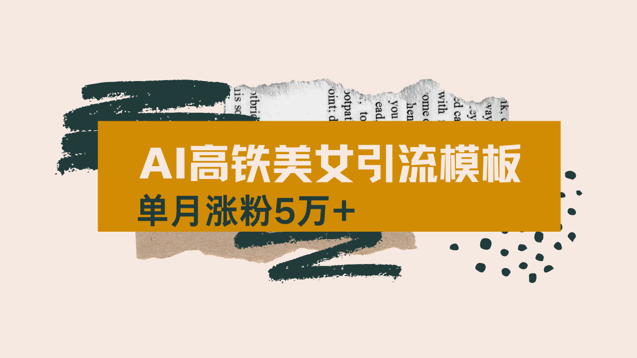 用AI制作短视频高铁美女热门玩法，单月涨粉5万+，拆解全套操作流程，新…-玖卿社区