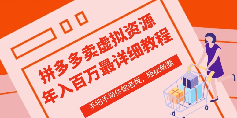 拼多多店铺—虚拟类目从0-1实操详细课程，价值1680-玖卿社区