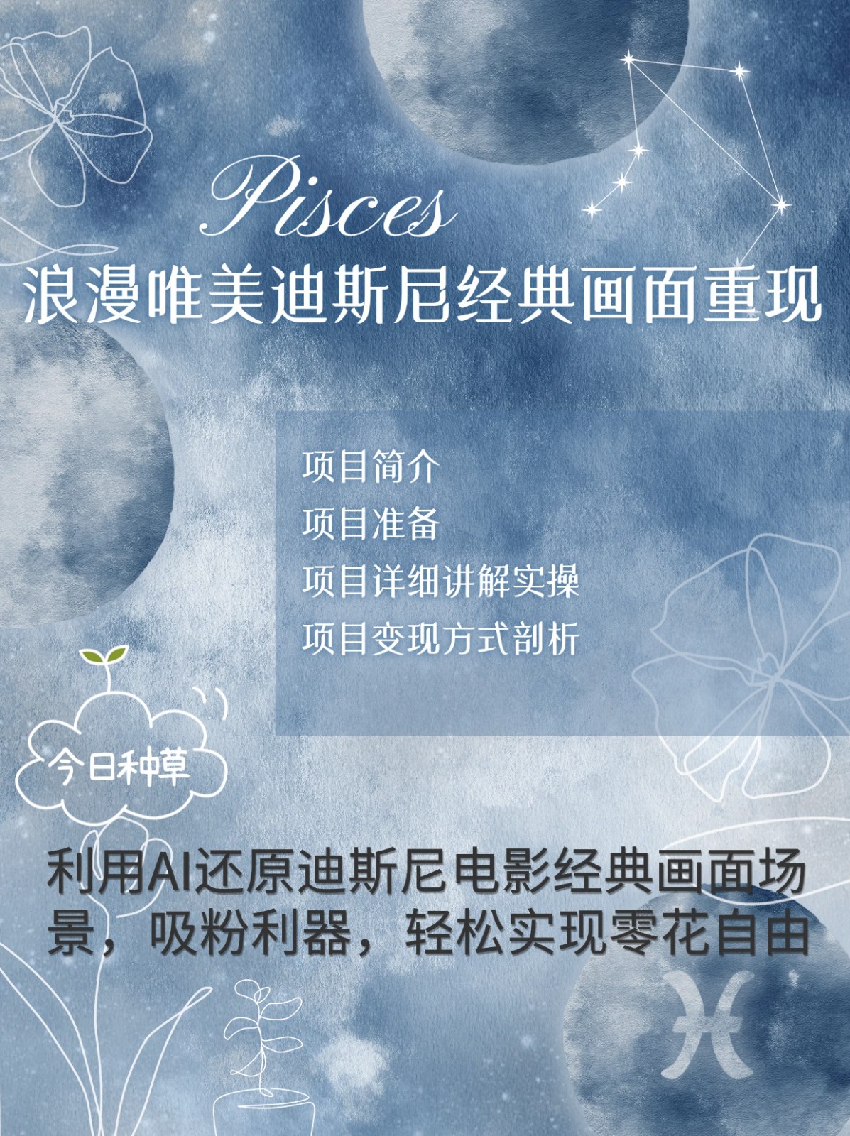 烂漫唯美画面重现，手把手教你如何利用AI还原迪斯尼电影经典画面，轻松实现零花自由-玖卿社区