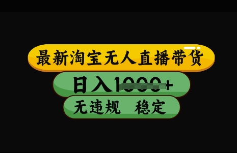 最新淘宝无人直播带货，日入几张，不违规不封号稳定，3月中旬研究的独家技术，操作简单【揭秘】-玖卿社区