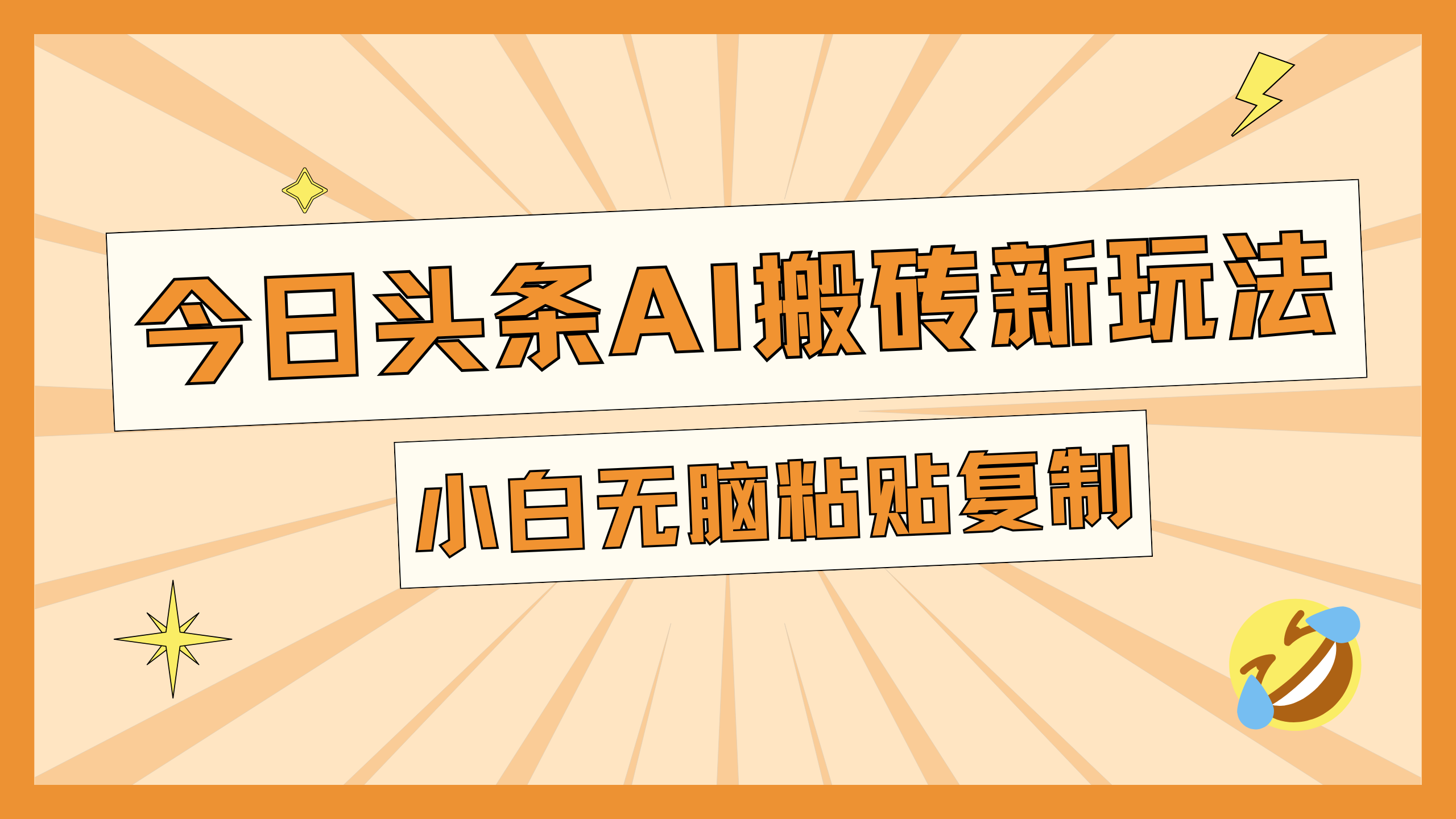 今日头条AI搬砖新玩法，日入300+-玖卿社区