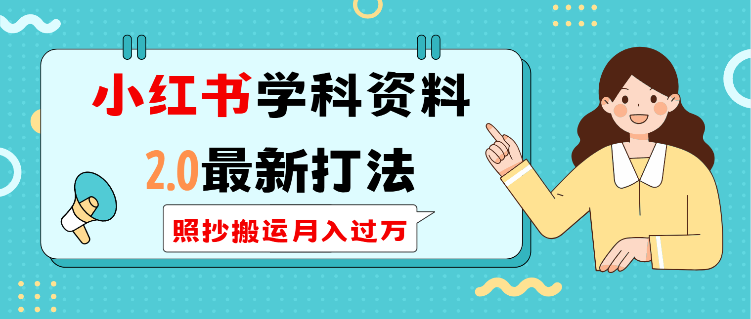 小红书学科类2.0最新打法，照抄搬运月入过万-玖卿社区