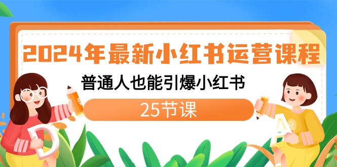 2024年最新小红书运营课程：普通人也能引爆小红书（25节课）-玖卿社区