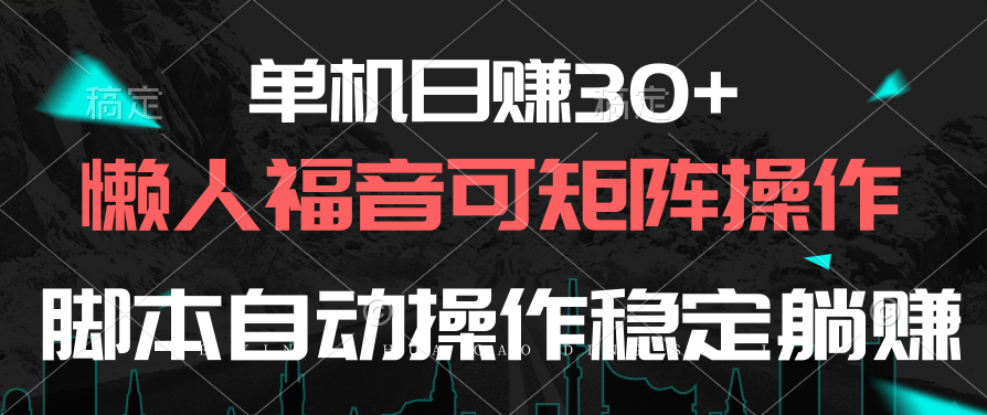 （10277期）单机日赚30+，懒人福音可矩阵，脚本自动操作稳定躺赚-玖卿社区