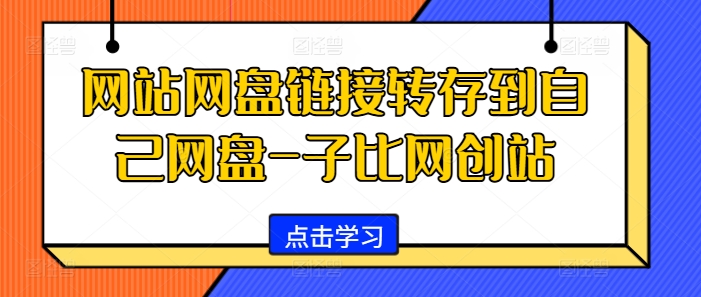 网站网盘链接转存到自己网盘-子比网创站-玖卿社区