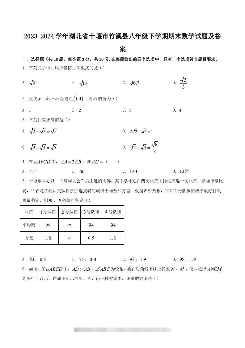 2023-2024学年湖北省十堰市竹溪县八年级下学期期末数学试题及答案(Word版)-玖卿社区