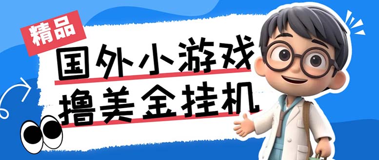 最新工作室内部项目海外全自动无限撸美金项目，单窗口一天40+【挂机脚本…-玖卿社区
