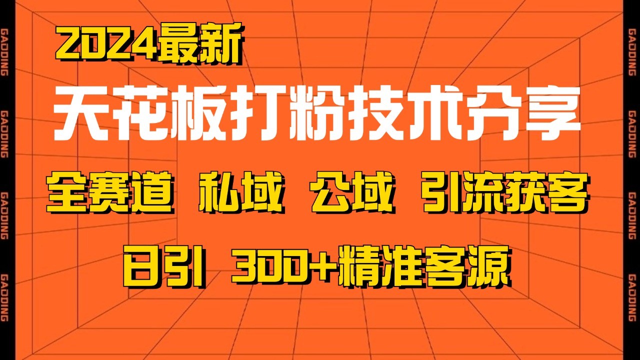 天花板打粉技术分享，野路子玩法 曝光玩法免费矩阵自热技术日引2000+精准客户-玖卿社区
