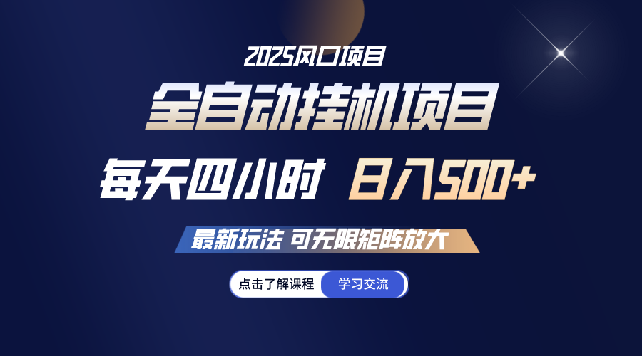 全自动挂机 每天四小时日入500+ 可无限放大-玖卿社区