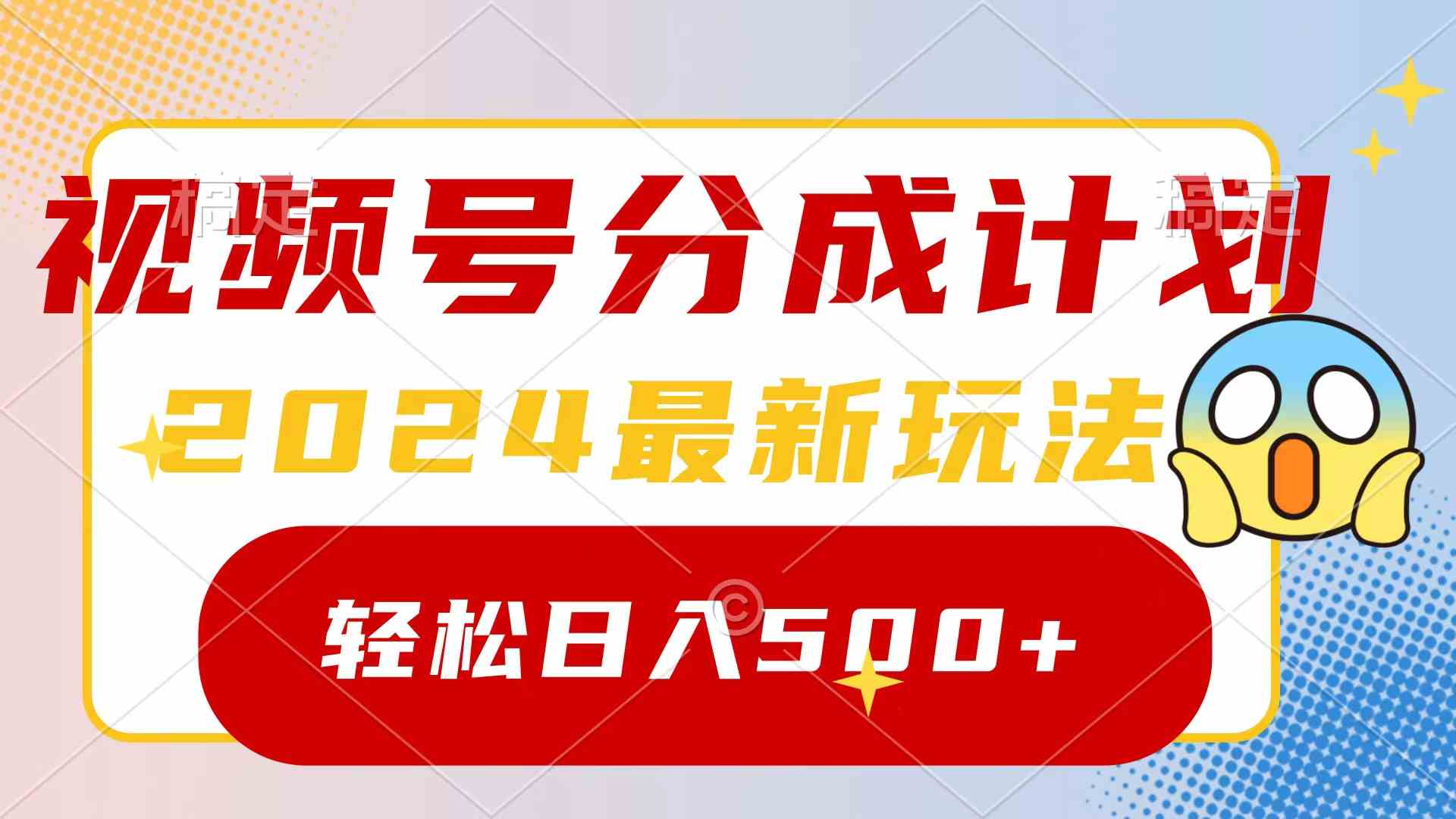 （9280期）2024玩转视频号分成计划，一键生成原创视频，收益翻倍的秘诀，日入500+-玖卿社区
