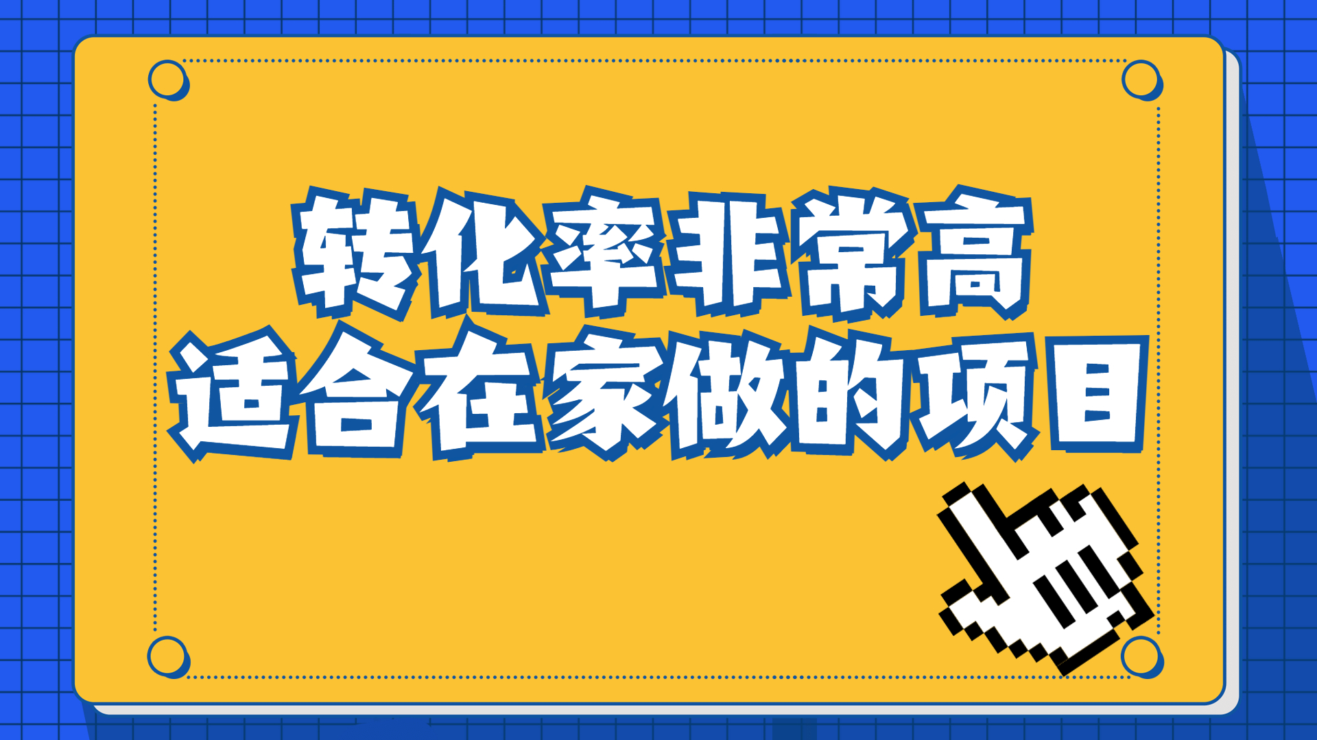 一单49.9，冷门暴利，转化率奇高的项目，日入1000+一部手机可操作-玖卿社区