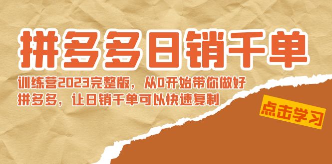 拼多多日销千单训练营2023完整版，从0开始带你做好拼多多，让日销千单可…-玖卿社区