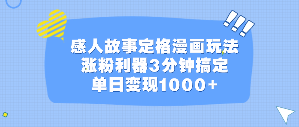 感人故事定格漫画玩法，涨粉利器3分钟搞定，单日变现1000+-玖卿社区