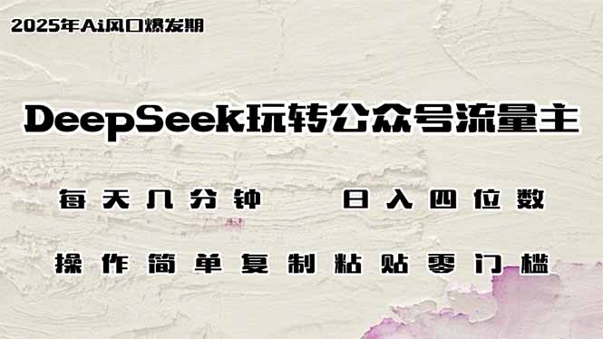 DeepSeek玩转公众号流量主，日入四位数，每天几分钟，操作简单零门槛-玖卿社区