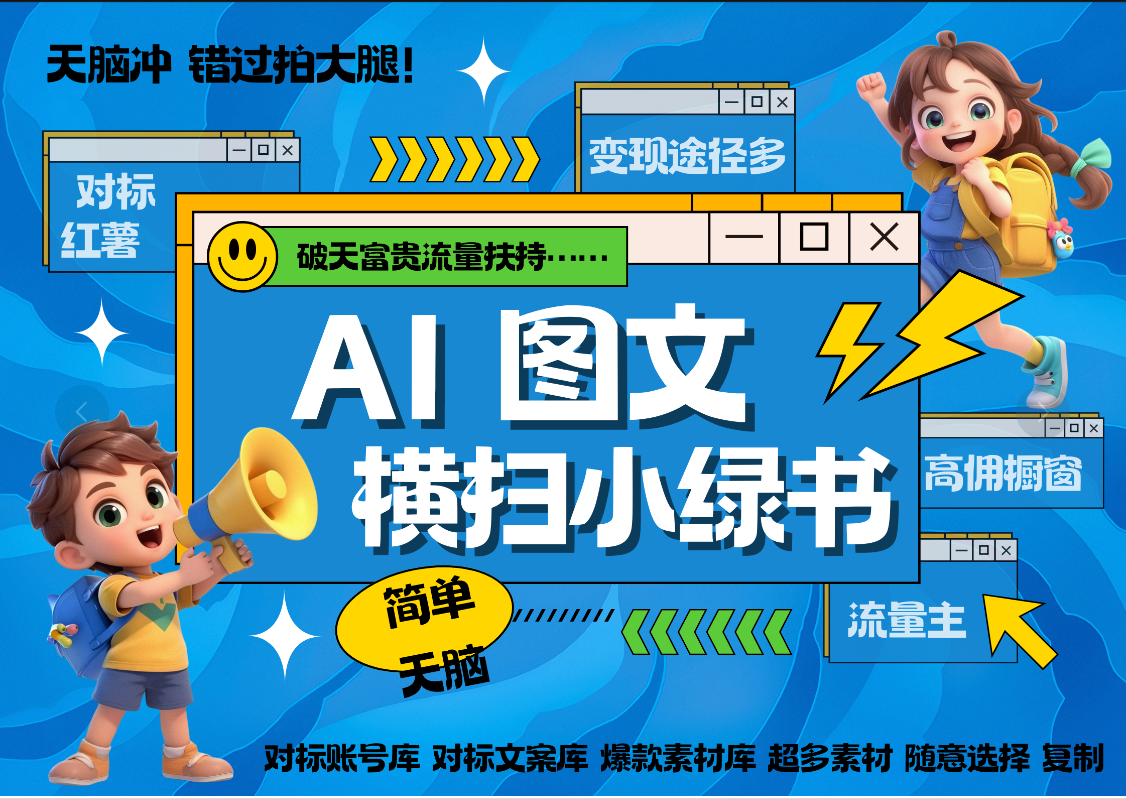 AI搞定小绿书长尾管道收益 破天流量富贵你还没接？ 简单复制黏贴图文赛道 爆款选题 秒生3000+图文 橱窗带货 直播 -玖卿社区
