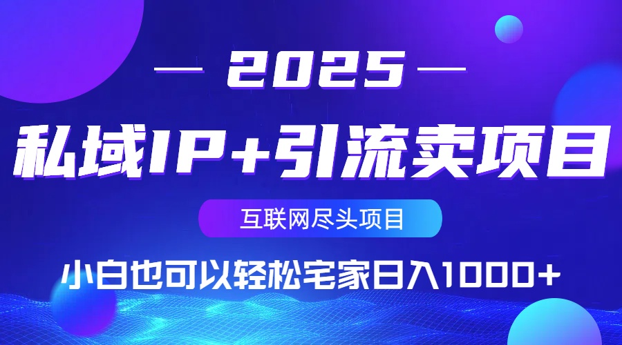 私域IP+引流卖项目，小白也可以做到轻松宅家日入1000+-玖卿社区