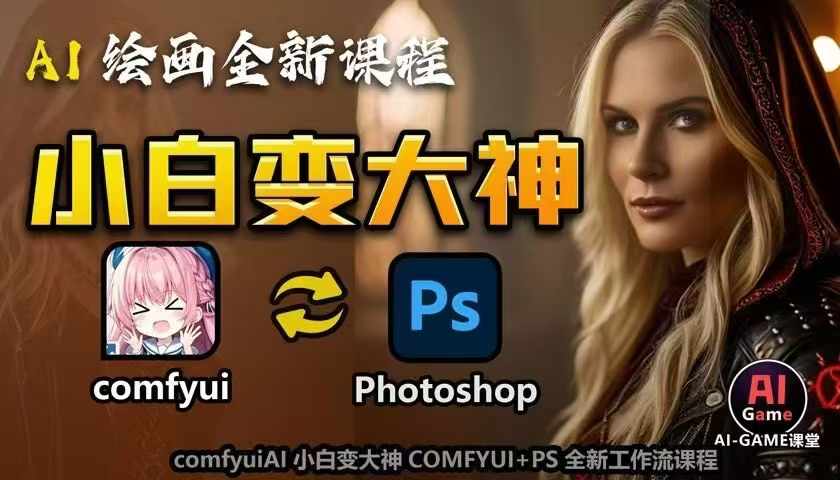 AI绘画全新课程，AI小白变大神COMFYUI+PS全新工作流课程，学会能创作无限可能-玖卿社区