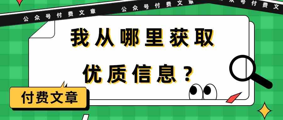 （9903期）某公众号付费文章《我从哪里获取优质信息？》-玖卿社区