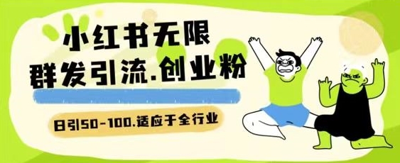 小红书一天引流一二百创业粉技术 可引全行业精准粉玩法-玖卿社区