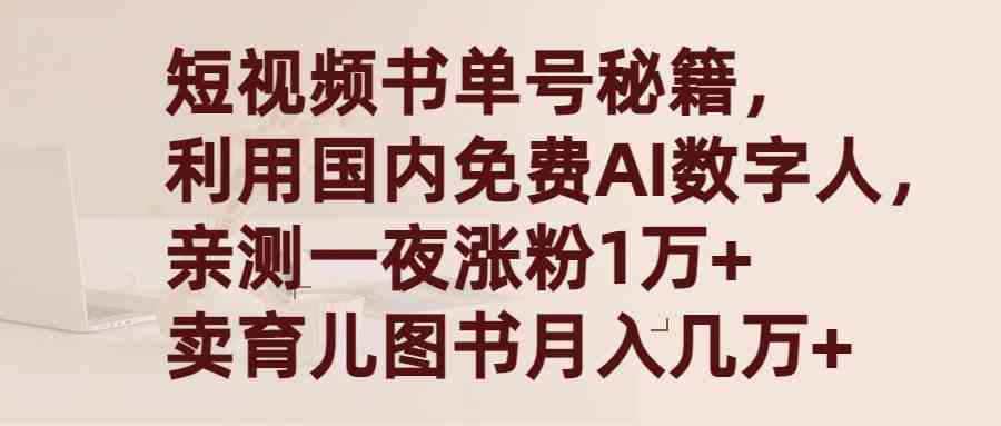 （9400期）短视频书单号秘籍，利用国产免费AI数字人，一夜爆粉1万+ 卖图书月入几万+-玖卿社区
