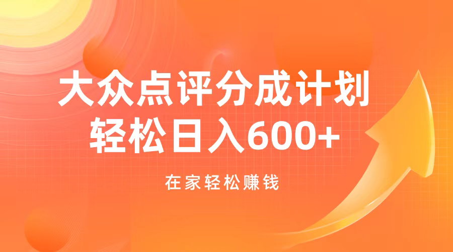 大众点评分成计划，在家轻松赚钱，用这个方法轻松制作笔记，日入600+-玖卿社区